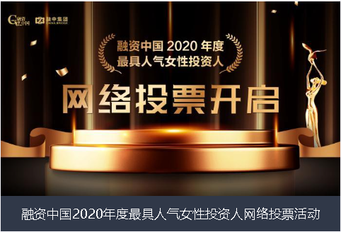 绥化市融资中国2020年度最具人气女性投资人网络投票活动