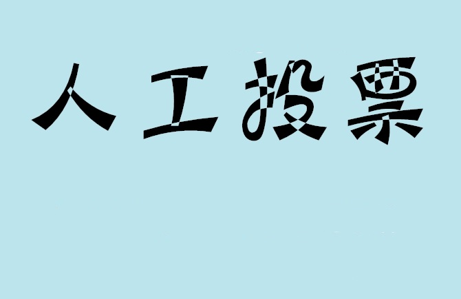 绥化市如何有效地进行微信拉票？