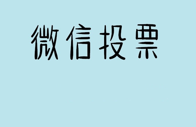 绥化市微信投票怎么快速涨票,微信里面怎么投票