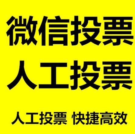绥化市微信拉票的常见形式有哪些？